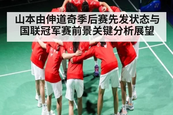山本由伸道奇季后赛先发状态与国联冠军赛前景关键分析展望