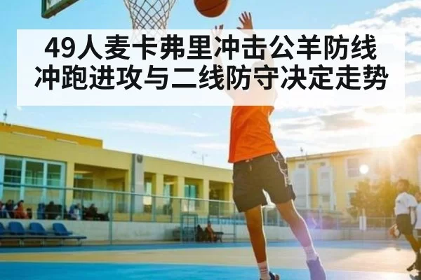 49人麦卡弗里冲击公羊防线 冲跑进攻与二线防守决定走势