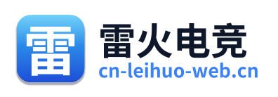 雷火电竞